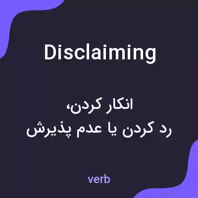 معنی disclaiming به فارسی معنی disclaiming به فارسی