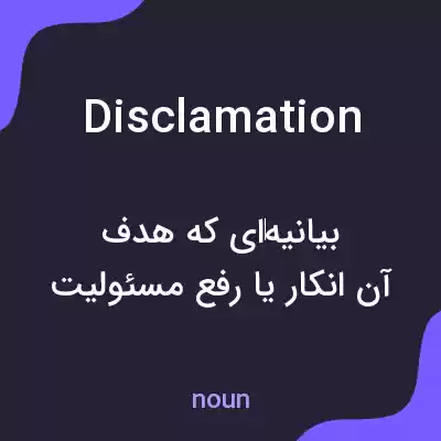 معنی disclamation به فارسی معنی disclamation به فارسی