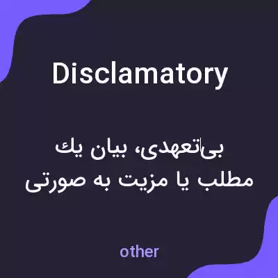 معنی disclamatory به فارسی معنی disclamatory به فارسی
