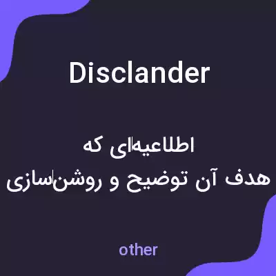 معنی disclander به فارسی معنی disclander به فارسی