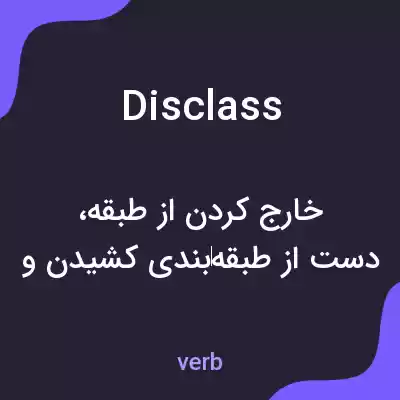 معنی disclass به فارسی معنی disclass به فارسی