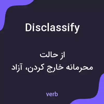 معنی disclassify به فارسی معنی disclassify به فارسی