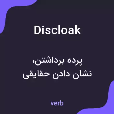 معنی discloak به فارسی معنی discloak به فارسی