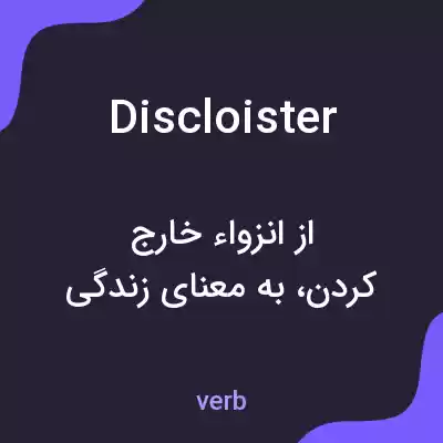 معنی discloister به فارسی معنی discloister به فارسی