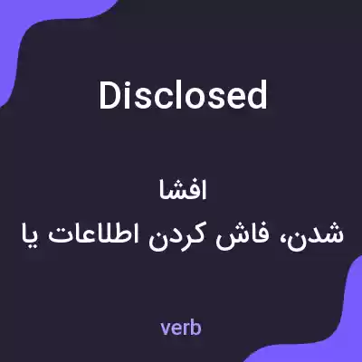 معنی disclosed به فارسی معنی disclosed به فارسی
