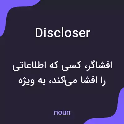 معنی discloser به فارسی معنی discloser به فارسی