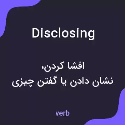 معنی disclosing به فارسی