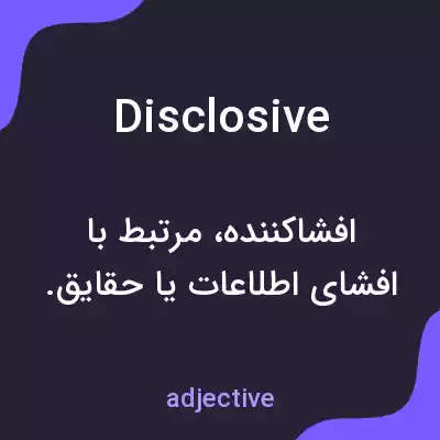 معنی disclosive به فارسی معنی disclosive به فارسی