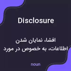 معنی disclosure به فارسی معنی disclosure به فارسی