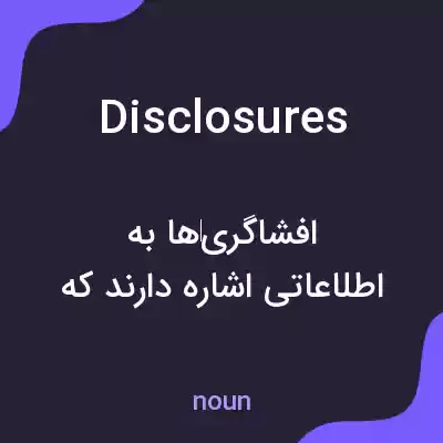 معنی disclosures به فارسی معنی disclosures به فارسی