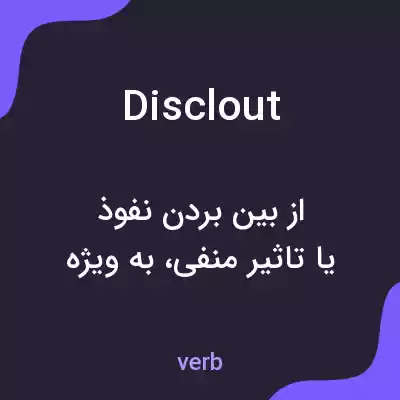 معنی disclout به فارسی معنی disclout به فارسی