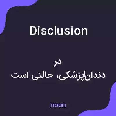 معنی disclusion به فارسی معنی disclusion به فارسی