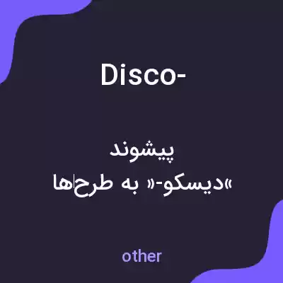 معنی disco- به فارسی معنی disco- به فارسی