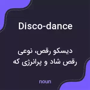 معنی disco-dance به فارسی معنی disco-dance به فارسی