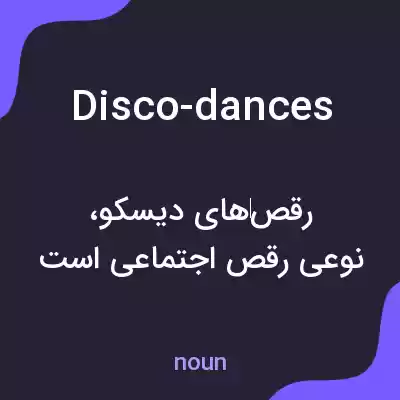 معنی disco-dances به فارسی