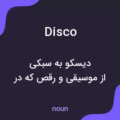 معنی disco به فارسی معنی disco به فارسی