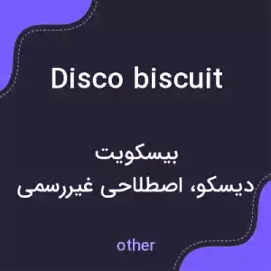 معنی disco biscuit به فارسی معنی disco biscuit به فارسی