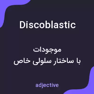 معنی discoblastic به فارسی معنی discoblastic به فارسی