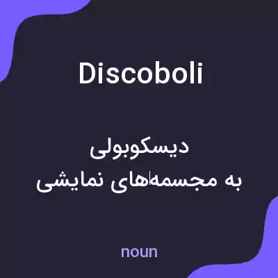 معنی discoboli به فارسی معنی discoboli به فارسی