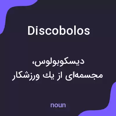 معنی discobolos به فارسی معنی discobolos به فارسی