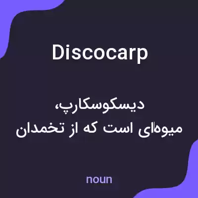 معنی discocarp به فارسی معنی discocarp به فارسی