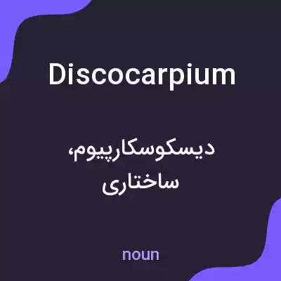معنی discocarpium به فارسی معنی discocarpium به فارسی