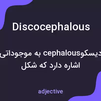 معنی discocephalous به فارسی معنی discocephalous به فارسی