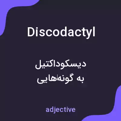معنی discodactyl به فارسی معنی discodactyl به فارسی
