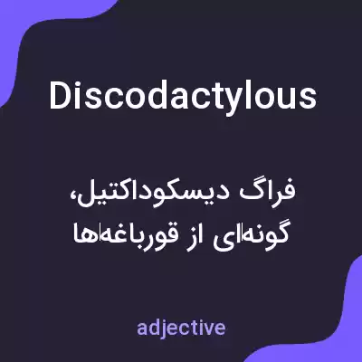 معنی discodactylous به فارسی معنی discodactylous به فارسی