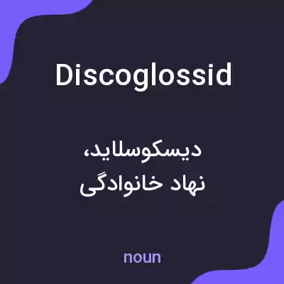 معنی discoglossid به فارسی معنی discoglossid به فارسی