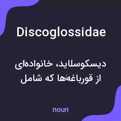 معنی discoglossidae به فارسی معنی discoglossidae به فارسی