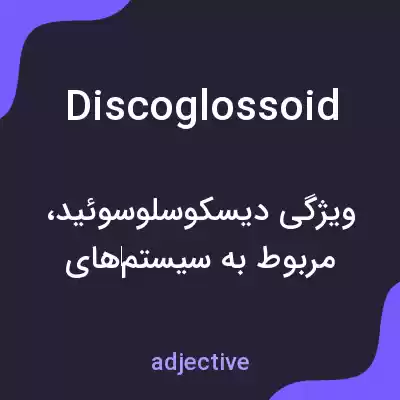 معنی discoglossoid به فارسی معنی discoglossoid به فارسی