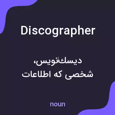 معنی discographer به فارسی معنی discographer به فارسی