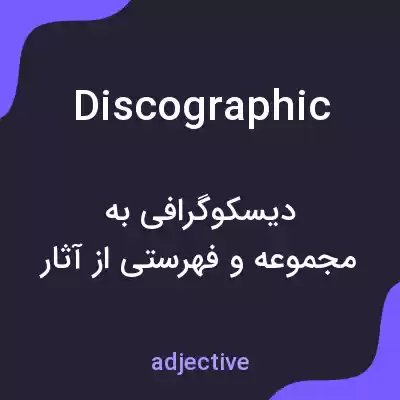 معنی discographic به فارسی معنی discographic به فارسی