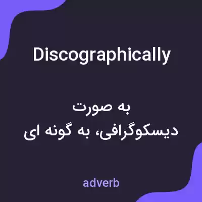 معنی discographically به فارسی معنی discographically به فارسی