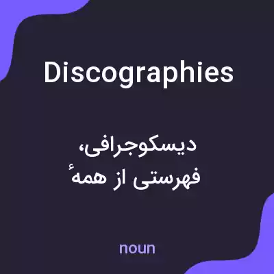 معنی discographies به فارسی معنی discographies به فارسی