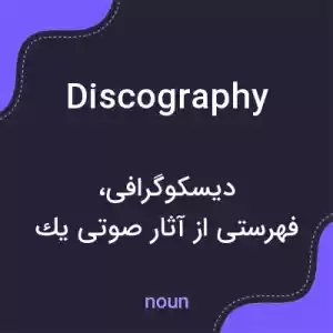 معنی discography به فارسی معنی discography به فارسی