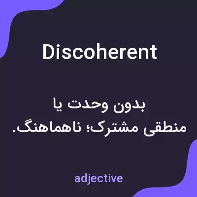 معنی discoherent به فارسی معنی discoherent به فارسی