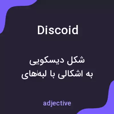 معنی discoid به فارسی معنی discoid به فارسی