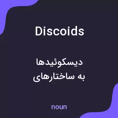 معنی discoids به فارسی معنی discoids به فارسی