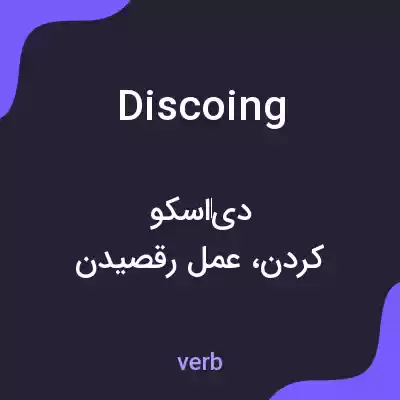 معنی discoing به فارسی معنی discoing به فارسی