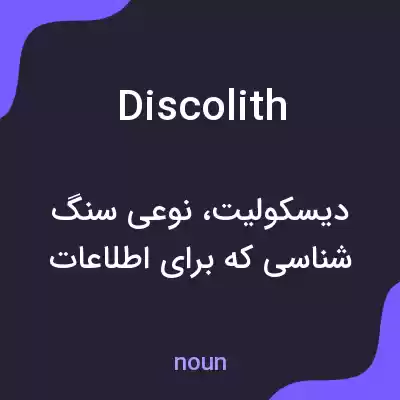 معنی discolith به فارسی معنی discolith به فارسی