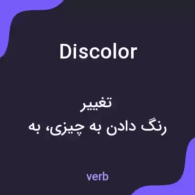 معنی discolor به فارسی معنی discolor به فارسی