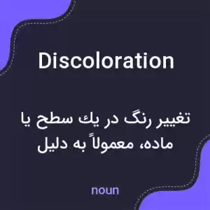 معنی discoloration به فارسی معنی discoloration به فارسی