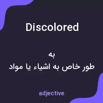 معنی discolored به فارسی معنی discolored به فارسی