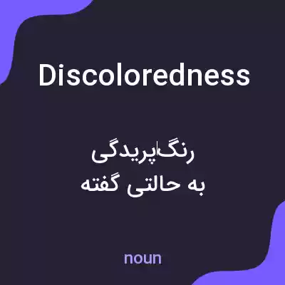 معنی discoloredness به فارسی معنی discoloredness به فارسی