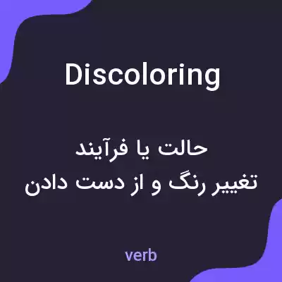 معنی discoloring به فارسی معنی discoloring به فارسی