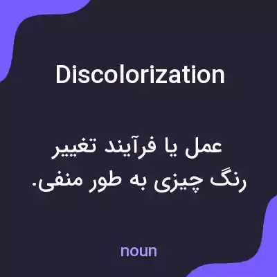معنی discolorization به فارسی معنی discolorization به فارسی