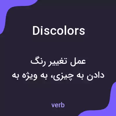 معنی discolors به فارسی معنی discolors به فارسی