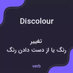 معنی discolour به فارسی معنی discolour به فارسی